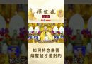【法師法語】如何持念佛菩薩聖號才是對的｜釋道盛法師法語