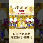 【法師法語】如何持念佛菩薩聖號才是對的｜釋道盛法師法語