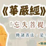 【法師法語】如何理解《華嚴經》中的「忘失菩提心，修諸善法，是名魔業」｜釋道盛法師法語