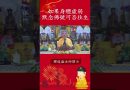【法師法語】如果身體虛弱 默念佛號可否往生｜釋道盛法師法語