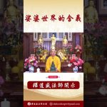 【法師法語】娑婆世界是什麼世界？ #學佛 #念佛 #阿彌陀佛 #正能量 #佛教 #shorts