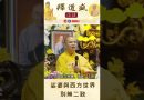 【法師法語】娑婆與西方世界別無二致｜釋道盛法師法語