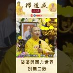 【法師法語】娑婆與西方世界別無二致｜釋道盛法師法語