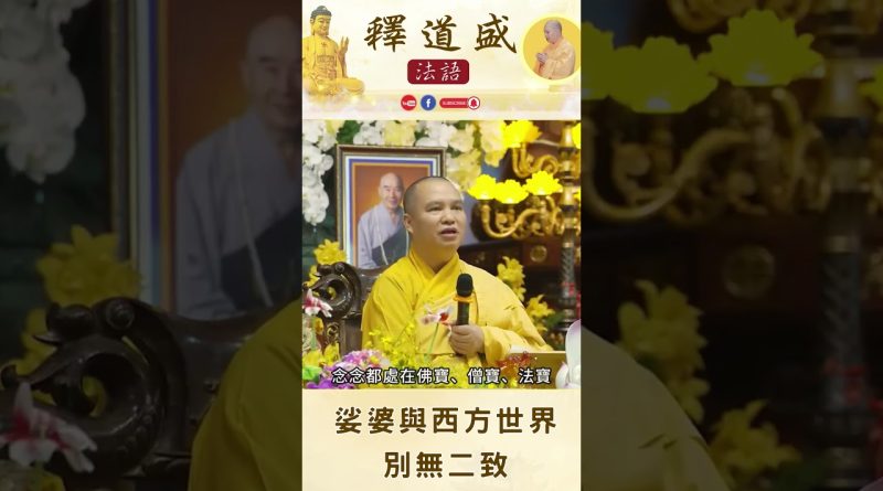 【法師法語】娑婆與西方世界別無二致｜釋道盛法師法語