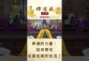 【法師法語】孝道的力量：如何帶來全善全美的生活？｜釋道盛法師法語