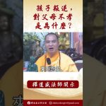 【法師法語】孩子叛逆，對父母不孝是為什麼？ # #阿彌陀佛 #https #正能量 #學佛