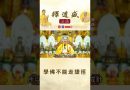 【法師法語】學佛不能走捷徑｜釋道盛法師法語