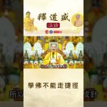 【法師法語】學佛不能走捷徑｜釋道盛法師法語