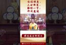 【法師法語】學佛人必須要注意這些#學佛 #念佛 #阿彌陀佛 #佛教#youtu #釋道盛法師#佛陀#三寶#channel
