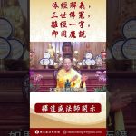 【法師法語】學佛人必須要注意這些#學佛 #念佛 #阿彌陀佛 #佛教#youtu #釋道盛法師#佛陀#三寶#channel