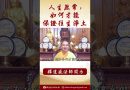 【法師法語】學佛人要往生淨土的條件 #學佛 #https #念佛 #阿彌陀佛 #正能量 #人生感悟 #https