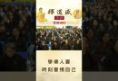【法師法語】學佛人要時刻警惕自己｜釋道盛法師法語