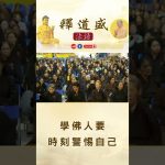 【法師法語】學佛人要時刻警惕自己｜釋道盛法師法語