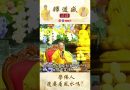 【法師法語】學佛人還要看風水嗎？｜釋道盛法師法語