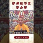 【法師法語】學佛能否改變命運呢？必看之影片｜釋道盛法師法語