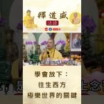 【法師法語】學會放下：往生西方極樂世界的關鍵｜釋道盛法師法語