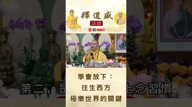 【法師法語】學會放下：往生西方極樂世界的關鍵｜釋道盛法師法語