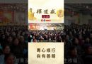 【法師法語】專心修行自有善報｜釋道盛法師法語
