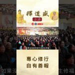【法師法語】專心修行自有善報｜釋道盛法師法語