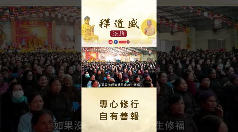【法師法語】專心修行自有善報｜釋道盛法師法語
