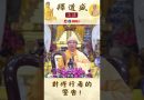 【法師法語】對修行者的警告｜釋道盛法師法語