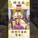 【法師法語】對修行者的警告｜釋道盛法師法語
