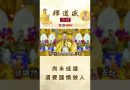 【法師法語】尚未成道還要謹慎做人｜釋道盛法師法語