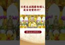 【法師法語】師傅教導怎麼檢查自己是否修得好！你的修行呢？｜釋道盛法師法語