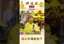 【法師法語】從心中徹底放下｜釋道盛法師法語