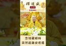 【法師法語】念地藏經時突然起雞皮疙瘩｜釋道盛法師法語