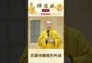 【法師法語】念誦地藏經的利益｜釋道盛法師法語
