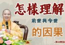 【法師法語】怎樣理解前世與今世的因果？｜釋道盛法師法語