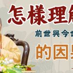 【法師法語】怎樣理解前世與今世的因果？｜釋道盛法師法語
