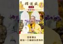 【法師法語】怨家債主都從一口飯結仇而有的｜釋道盛法師法語