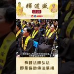 【法師法語】恭請法師弘法 即是協助佛法張揚｜釋道盛法師法語