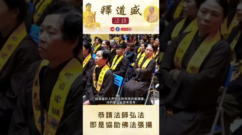 【法師法語】恭請法師弘法 即是協助佛法張揚｜釋道盛法師法語
