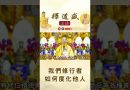 【法師法語】我們修行者如何度化他人｜釋道盛法師法語