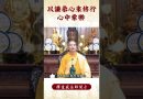 【法師法語】我們要怎麼修行才有效？｜釋道盛法師法語