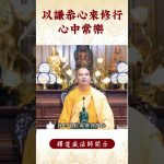 【法師法語】我們要怎麼修行才有效？｜釋道盛法師法語