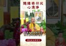 【法師法語】我們身爲修行人，可以躺著聽開示嗎各位？｜釋道盛法師法語