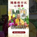 【法師法語】我們身爲修行人，可以躺著聽開示嗎各位？｜釋道盛法師法語