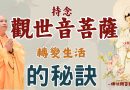 【法師法語】持念觀世音菩薩：轉變生活的秘訣｜釋道盛法師法語