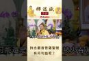 【法師法語】持念觀音菩薩聖號有何利益呢？｜釋道盛法師法語