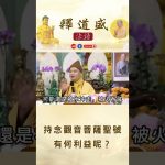 【法師法語】持念觀音菩薩聖號有何利益呢？｜釋道盛法師法語