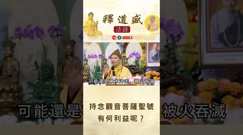 【法師法語】持念觀音菩薩聖號有何利益呢？｜釋道盛法師法語