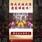 【法師法語】捨戒或破戒後還能解脫嗎？#學佛 #阿彌陀佛 #念佛 #正能量 #佛教 #釋道盛法師法語