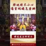 【法師法語】掃地時不小心傷害螞蟻怎麼辦？ #學佛#https #阿彌陀佛 #念佛 #正能量 #佛教