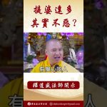 【法師法語】提婆達多其實不惡？#阿彌陀佛 #https #正能量 #學佛 #人生感悟 #念佛