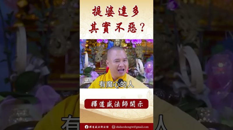 【法師法語】提婆達多其實不惡？#阿彌陀佛 #https #正能量 #學佛 #人生感悟 #念佛