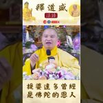 【法師法語】提婆達多曾經是佛陀的恩人｜釋道盛法師法語